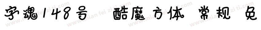 字魂148号 正酷魔方体 常规字体转换